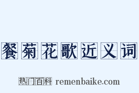 餐菊花歌近义词是什么意思的图片